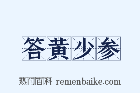 答黄少参是什么意思的图片